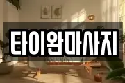 타이완마사지