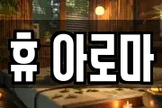 휴 아로마