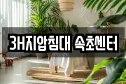 3H지압침대 속초센터