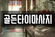 골든타이마사지