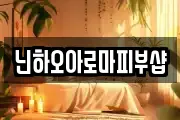 닌하오아로마피부샵