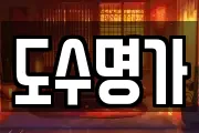 도수명가