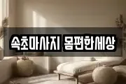 속초마사지 몸편한세상