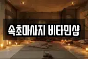 속초마사지 비타민샵