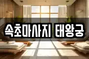 속초마사지 태왕궁