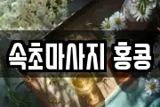 속초마사지 홍콩