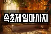 속초제일마사지
