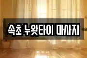 속초 누왓타이 마사지
