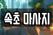 속초 마사지