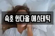 속초 한다올 에스테틱