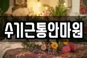 수기근통안마원