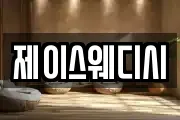제이스웨디시