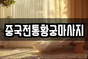 중국전통황궁마사지