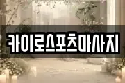카이로스포츠마사지