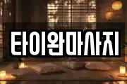 타이완마사지