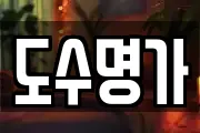 도수명가
