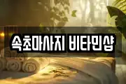 속초마사지 비타민샵