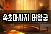 속초마사지 태왕궁