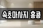 속초마사지 홍콩