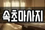 속초마사지