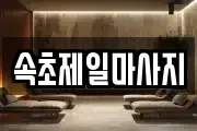 속초제일마사지
