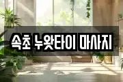속초 누왓타이 마사지