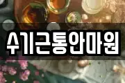 수기근통안마원