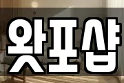 왓포샵