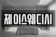 제이스웨디시