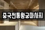 중국전통황궁마사지