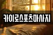 카이로스포츠마사지
