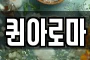 퀸아로마