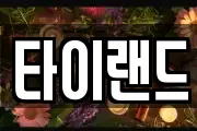 타이랜드