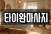 타이완마사지