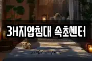 3H지압침대 속초센터