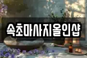 속초마사지올인샵