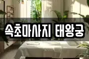 속초마사지 태왕궁