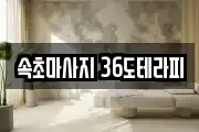 속초마사지 36도테라피