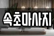 속초마사지