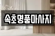 속초명품마사지