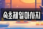 속초제일마사지