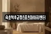 속초척추교정스포츠마사지센터
