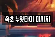 속초 누왓타이 마사지
