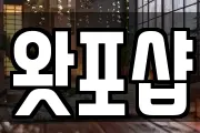 왓포샵