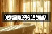 이화철체형교정원스포츠마사지