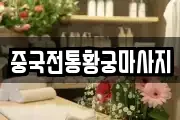 중국전통황궁마사지