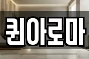퀸아로마