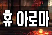 휴 아로마