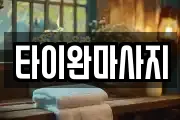 타이완마사지