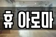 강원특별자치도 속초시 마사지, 지압등 업체정보